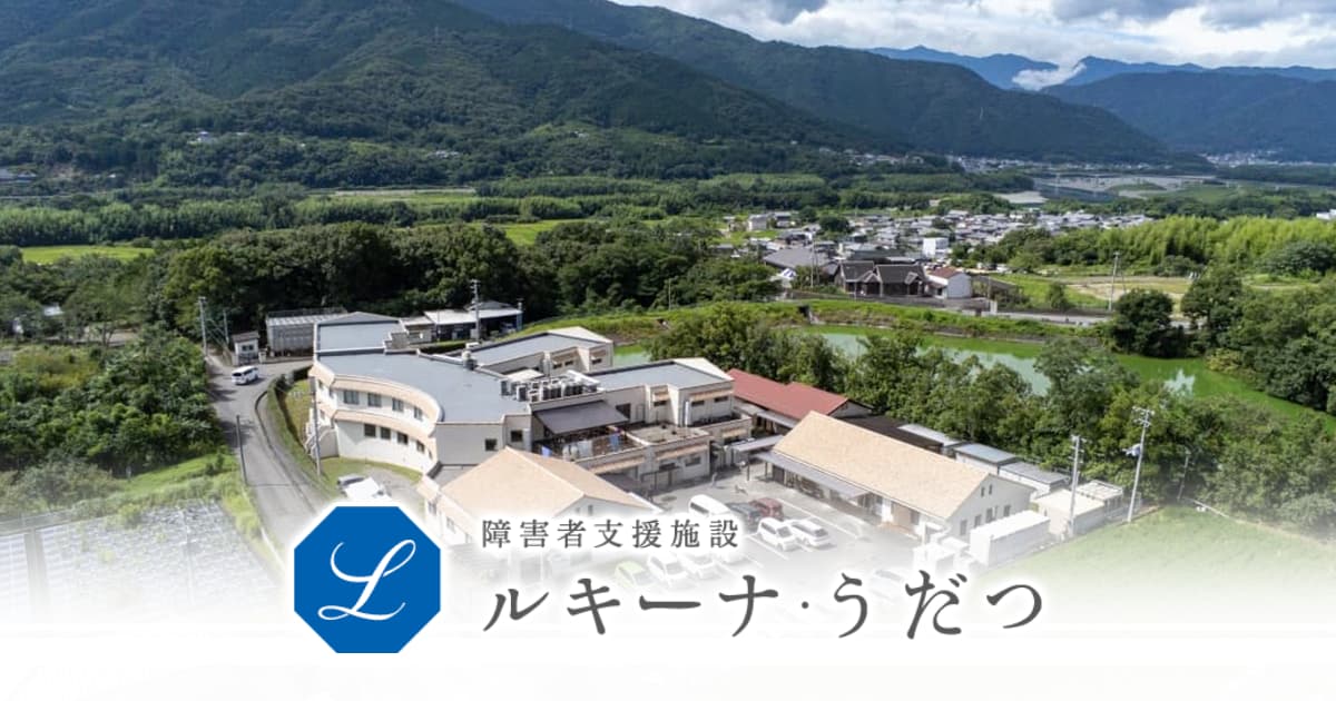 社会福祉法人徳島県手をつなぐ育成会障害者支援施設ルキー
ナ・うだつ